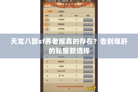 天龙八部sf养老服真的存在?告别爆肝的私服新选择 天龙八部sf养老服真的存在?告别爆肝的私服新选择