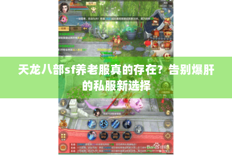 天龙八部sf养老服真的存在?告别爆肝的私服新选择 天龙八部sf养老服真的存在?告别爆肝的私服新选择
