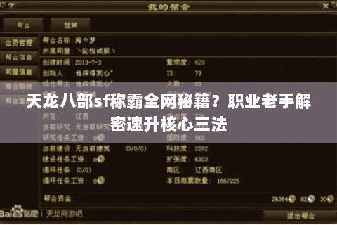 天龙八部sf称霸全网秘籍?职业老手解密速升核心三法 天龙八部sf称霸全网秘籍?职业老手解密速升核心三法