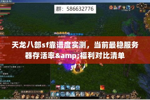 天龙八部sf靠谱度实测,当前最稳服务器存活率&福利对比清单 天龙八部sf靠谱度实测,当前最稳服务器存活率&福利对比清单