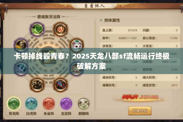 卡顿掉线毁青春？2025天龙八部sf流畅运行终极破解方案