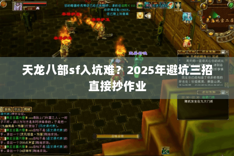 天龙八部sf入坑难？2025年避坑三招直接抄作业