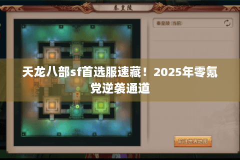 天龙八部sf首选服速藏!2025年零氪党逆袭通道 天龙八部sf首选服速藏!2025年零氪党逆袭通道
