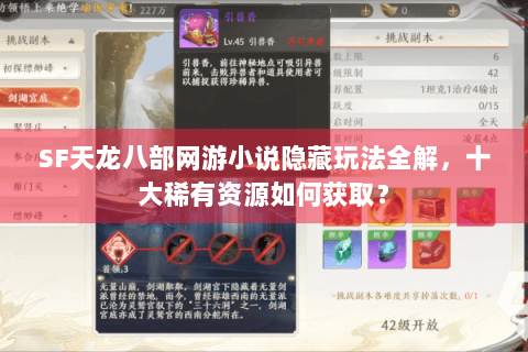 SF天龙八部网游小说隐藏玩法全解，十大稀有资源如何获取？