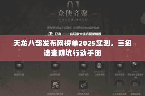 天龙八部发布网榜单2025实测,三招速查防坑行动手册 天龙八部发布网榜单2025实测,三招速查防坑行动手册