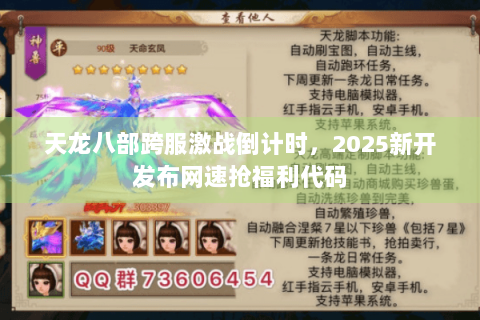 天龙八部跨服激战倒计时，2025新开发布网速抢福利代码