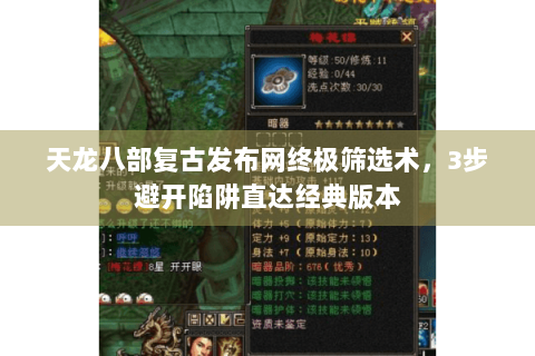 天龙八部复古发布网终极筛选术，3步避开陷阱直达经典版本