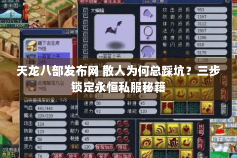 天龙八部发布网 散人为何总踩坑?三步锁定永恒私服秘籍 天龙八部发布网 散人为何总踩坑?三步锁定永恒私服秘籍