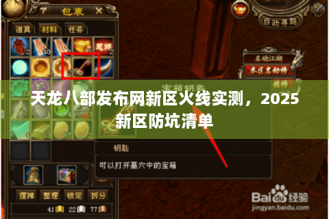 天龙八部发布网新区火线实测,2025新区防坑清单 天龙八部发布网新区火线实测,2025新区防坑清单