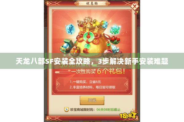 天龙八部SF安装全攻略，3步解决新手安装难题