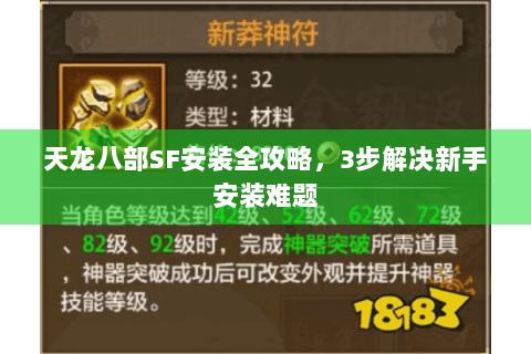 天龙八部SF安装全攻略，3步解决新手安装难题