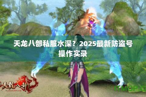 天龙八部私服水深？2025最新防盗号操作实录