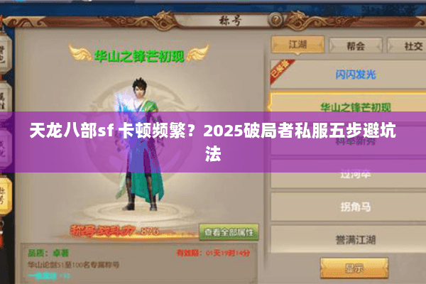 天龙八部sf 卡顿频繁?2025破局者私服五步避坑法 天龙八部sf 卡顿频繁?2025破局者私服五步避坑法