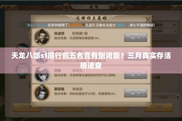 天龙八部sf排行前五名竟有倒闭服?三月真实存活榜速查 天龙八部sf排行前五名竟有倒闭服?三月真实存活榜速查