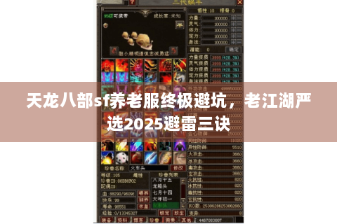 天龙八部sf养老服终极避坑，老江湖严选2025避雷三诀
