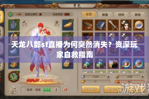 天龙八部sf直播为何突然消失?资深玩家自救指南 天龙八部sf直播为何突然消失?资深玩家自救指南