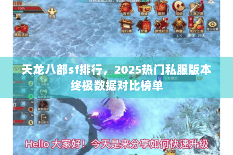 天龙八部sf排行，2025热门私服版本终极数据对比榜单