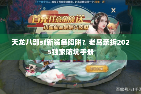 天龙八部sf新装备陷阱？老鸟亲拆2025独家防坑手册