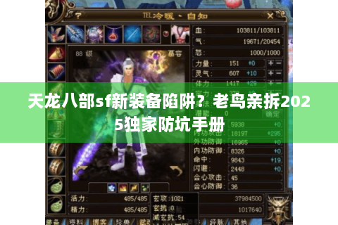 天龙八部sf新装备陷阱？老鸟亲拆2025独家防坑手册