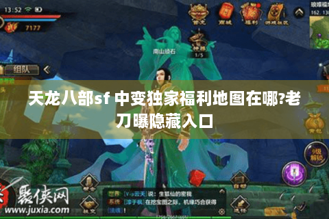 天龙八部sf 中变独家福利地图在哪?老刀曝隐藏入口 天龙八部sf 中变独家福利地图在哪?老刀曝隐藏入口