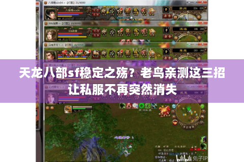 天龙八部sf稳定之殇?老鸟亲测这三招让私服不再突然消失 天龙八部sf稳定之殇?老鸟亲测这三招让私服不再突然消失