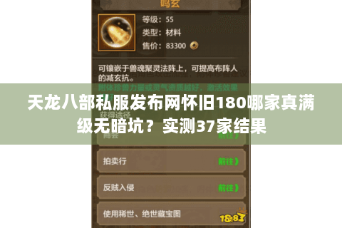 天龙八部私服发布网怀旧180哪家真满级无暗坑?实测37家结果 天龙八部私服发布网怀旧180哪家真满级无暗坑?实测37家结果