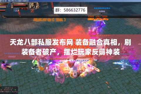 天龙八部私服发布网 装备融合真相,刷装备者破产,摆烂玩家反薅神装 天龙八部私服发布网 装备融合真相,刷装备者破产,摆烂玩家反薅神装