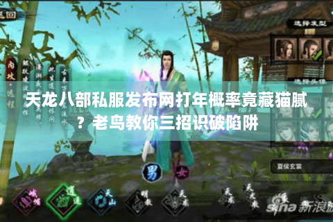 天龙八部私服发布网打年概率竟藏猫腻?老鸟教你三招识破陷阱 天龙八部私服发布网打年概率竟藏猫腻?老鸟教你三招识破陷阱