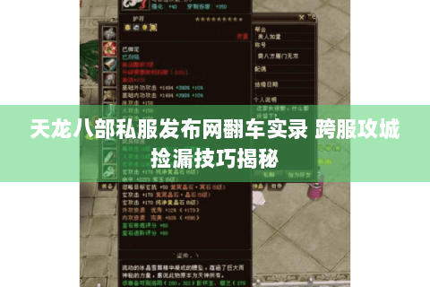 天龙八部私服发布网翻车实录 跨服攻城捡漏技巧揭秘 天龙八部私服发布网翻车实录 跨服攻城捡漏技巧揭秘