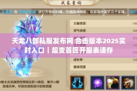 天龙八部私服发布网 合击版本2025实时入口｜超变首区开服表速存