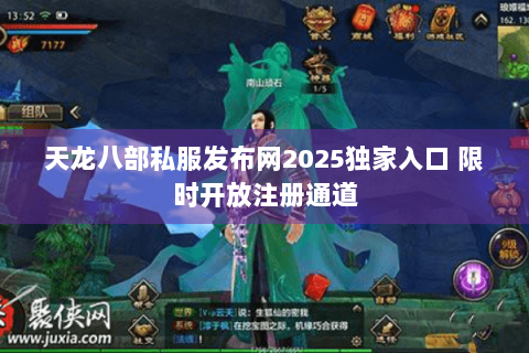 天龙八部私服发布网2025独家入口 限时开放注册通道
