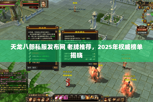 天龙八部私服发布网 老牌推荐,2025年权威榜单揭晓 天龙八部私服发布网 老牌推荐,2025年权威榜单揭晓
