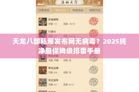 天龙八部私服发布网无病毒?2025纯净服保姆级排雷手册 天龙八部私服发布网无病毒?2025纯净服保姆级排雷手册