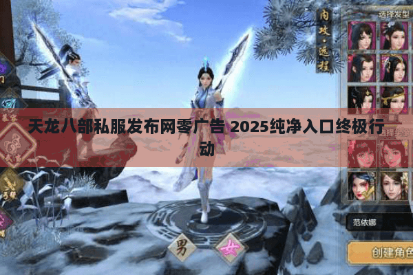 天龙八部私服发布网零广告 2025纯净入口终极行动