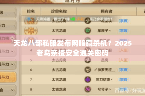 天龙八部私服发布网暗藏杀机?2025老鸟亲授安全通关密码 天龙八部私服发布网暗藏杀机?2025老鸟亲授安全通关密码