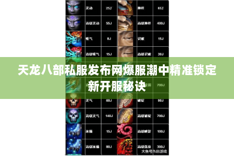天龙八部私服发布网爆服潮中精准锁定新开服秘诀 天龙八部私服发布网爆服潮中精准锁定新开服秘诀