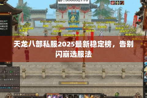天龙八部私服2025最新稳定榜，告别闪崩选服法