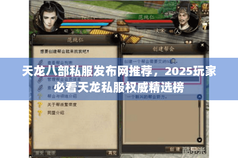 天龙八部私服发布网推荐，2025玩家必看天龙私服权威精选榜
