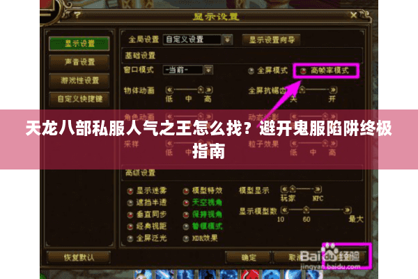 天龙八部私服人气之王怎么找？避开鬼服陷阱终极指南