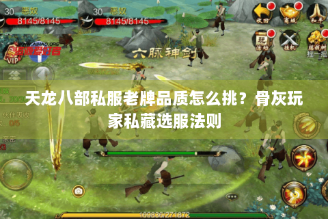天龙八部私服老牌品质怎么挑?骨灰玩家私藏选服法则 天龙八部私服老牌品质怎么挑?骨灰玩家私藏选服法则