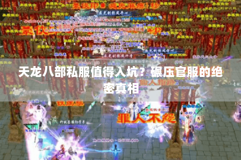 天龙八部私服值得入坑?碾压官服的绝密真相 天龙八部私服值得入坑?碾压官服的绝密真相
