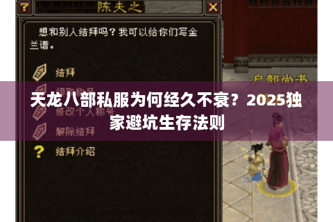 天龙八部私服为何经久不衰？2025独家避坑生存法则