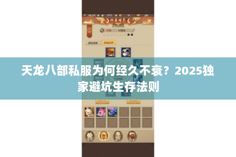 天龙八部私服为何经久不衰？2025独家避坑生存法则