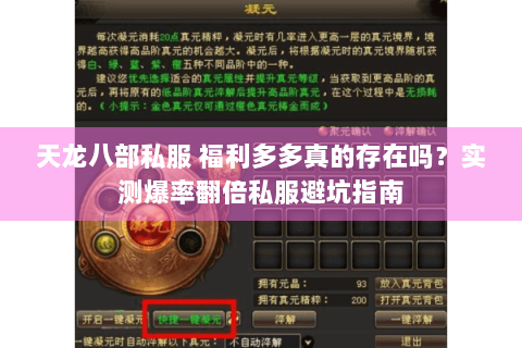 天龙八部私服 福利多多真的存在吗?实测爆率翻倍私服避坑指南 天龙八部私服 福利多多真的存在吗?实测爆率翻倍私服避坑指南