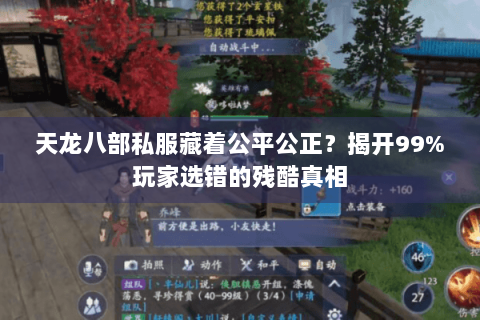 天龙八部私服藏着公平公正？揭开99%玩家选错的残酷真相
