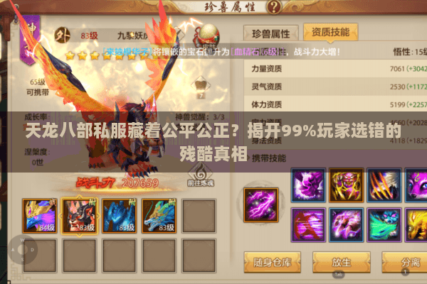 天龙八部私服藏着公平公正？揭开99%玩家选错的残酷真相