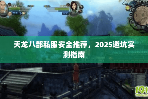 天龙八部私服安全推荐，2025避坑实测指南