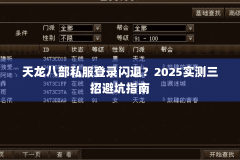 天龙八部私服登录闪退？2025实测三招避坑指南
