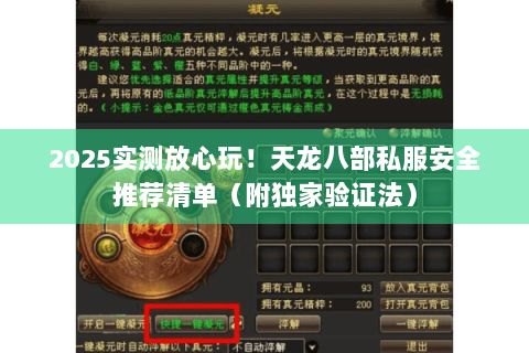 2025实测放心玩！天龙八部私服安全推荐清单（附独家验证法）