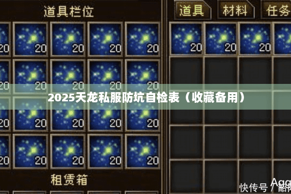 2025天龙私服防坑自检表(收藏备用) 2025天龙私服防坑自检表(收藏备用)